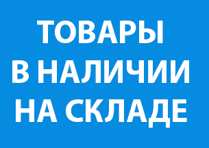 Товары в наличии